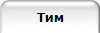 Тим